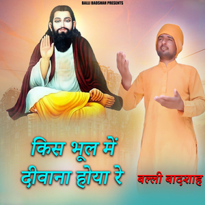 किस भूल में दीवाना होया रे