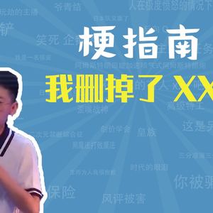 我删掉了XX是什么梗【梗指南】