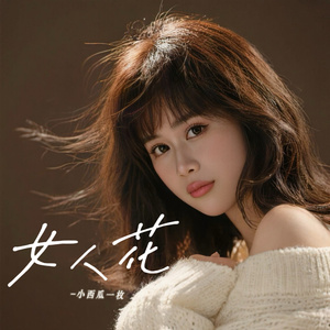 女人花 (伴奏版)