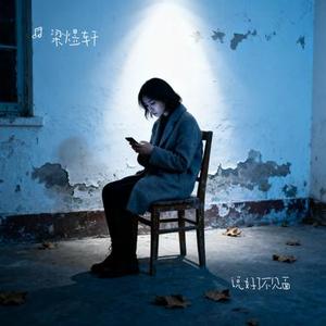 说好了不见面 (Cover 小贱)
