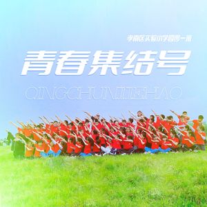 青春集结号