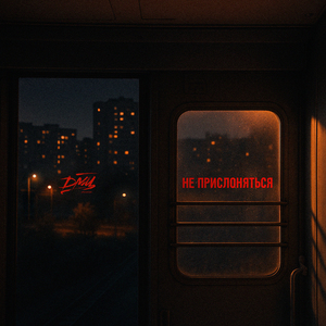 Не прислоняться