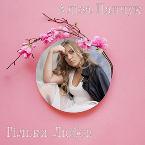 Тільки любов