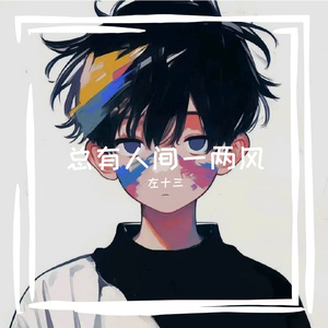 总有人间一两风尔