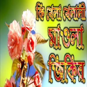 দুঃখো কষ্টে জড়জড়িত এই জিকির ২টি শুনুন চখে পানী আসবেই কারবালার ঘটনা জিকির