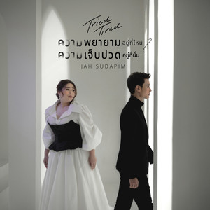 ความพยายามอยู่ที่ไหน ความเจ็บปวดอยู่ที่นั่น Tried / Tired