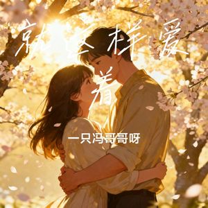 就这样爱着