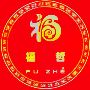 福哲祝大家一顺百顺顺顺顺！