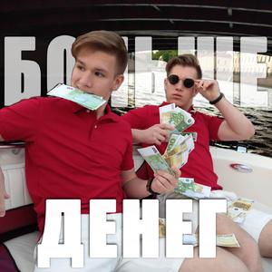 Больше денег (Original Mix)
