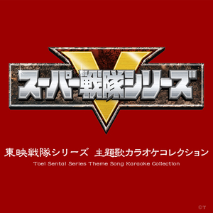 電撃戦隊チェンジマン (オリジナル・カラオケ)