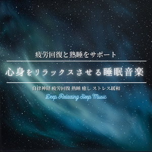 ヒーリング-寝落ち専用BGM-