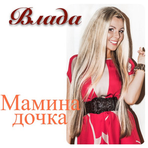 Мамина дочка