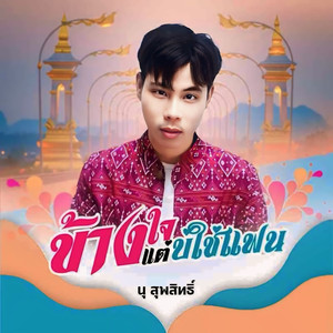 ข้างใจแต่บ่ใช่แฟน