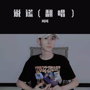 说谎_G