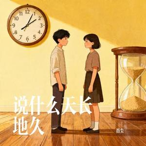 说什么天长地久
