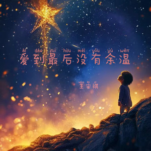 爱到最后没有余温