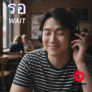 รอ (Wait)