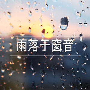 雨落于窗音,3部