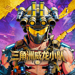 三角洲行动威龙小队(哈夫克之影)