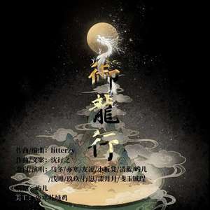 御龙行（剧情版）