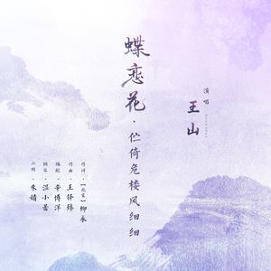 蝶恋花·伫倚危楼风细细