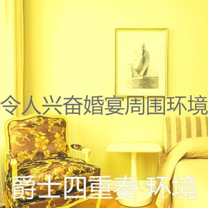 微妙的婚宴心情