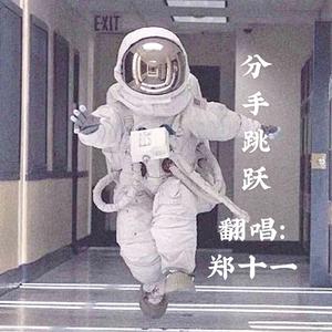 分手跳跃（治愈版）