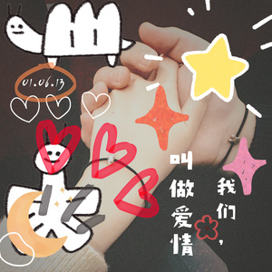 我们，叫做爱情。