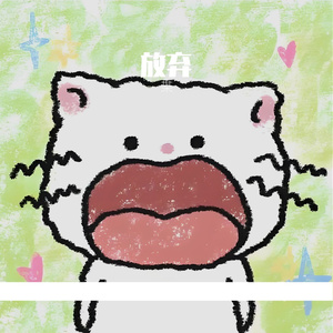 放弃