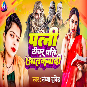 Patni Teacher Pati Aatankwadi