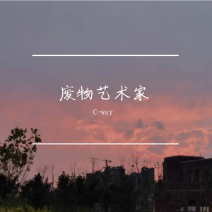 废物艺术家