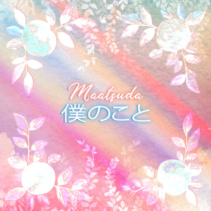 僕のこと