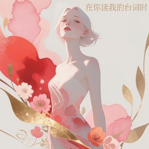 在你读我的台词时