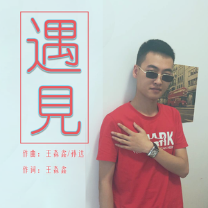 遇见