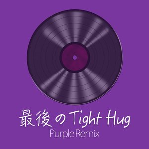 最後のTight Hug (Purple Remix)