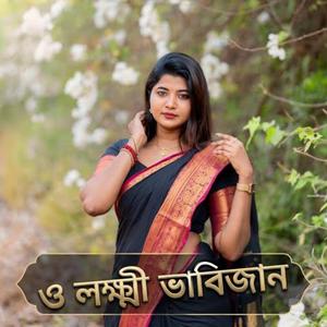 ও লক্ষ্মী ভাবিজান