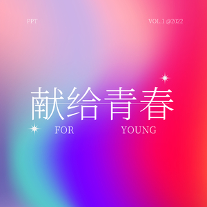 献给青春