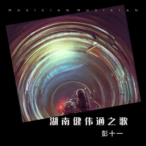 顶进中国梦 (伴奏)