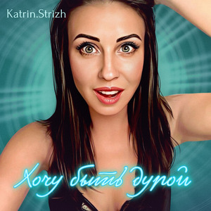 Хочу быть дурой