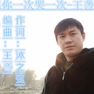 王詟 想你一次哭一次