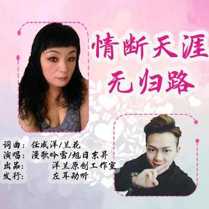 情断天涯无归路