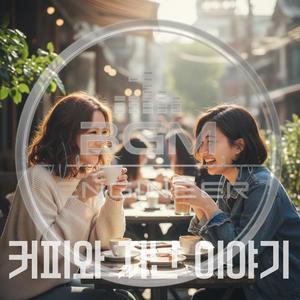 커피와 지난 이야기