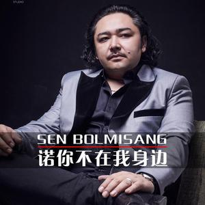 Sen Bolmisang(诺你不在我身边)
