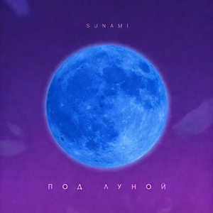 Под луной (月亮之下)