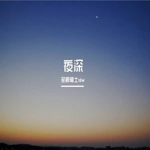 夜深