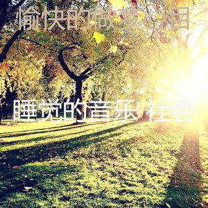 柔和的沉睡时刻