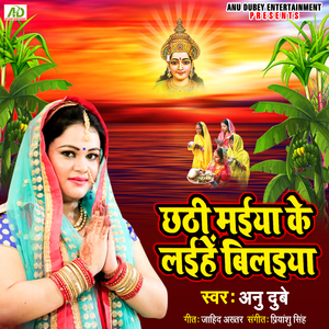 Chhathi Maiya Ke Laiha Bilaiya
