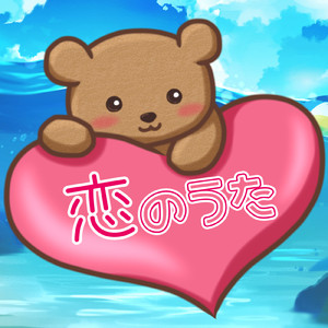 恋のうた