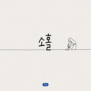 소홀