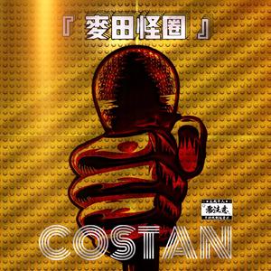 麦田怪圈（PROD BY MEGA)